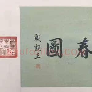 蒋廷锡《万寿恒春图卷》国画作品高清图片赏析