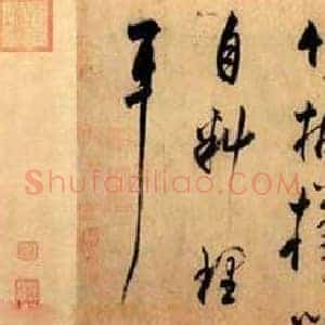 王庭筠《米芾外甥王庭筠书法》宋代书画作品图片赏析