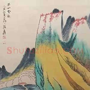 张大千作品《巫山云起》国画作品高清图片赏析