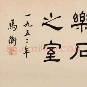 马衡《马衡书法》现代书画作品图片赏析