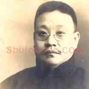 谭延闿《谭延闿书法》近代书画作品图片赏析