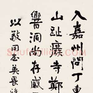 钱崇威《钱崇威书法》近代书画作品图片赏析