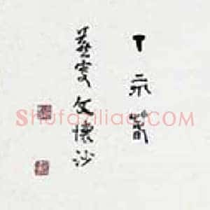 文怀沙《文怀沙书法》当代书画作品图片赏析