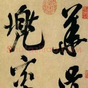 米芾《米芾多景楼诗册》宋代书画作品图片赏析