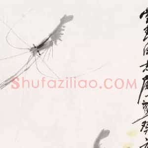 娄师白《娄师白画虾》现代书画作品图片赏析
