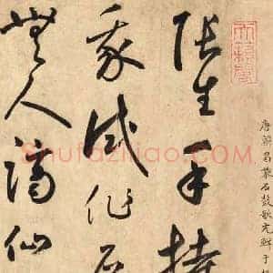 鲜于枢《鲜于枢石鼓歌》元代书画作品图片赏析