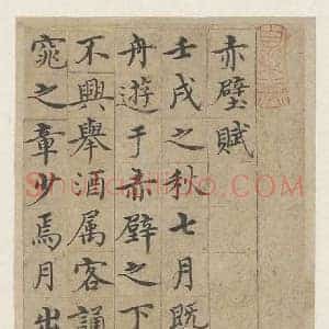 沈度《沈度赤壁赋》明代书画作品图片赏析