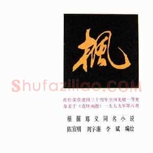 连环画枫《连环画枫伤痕美术代表作》现代书画作品图片赏析