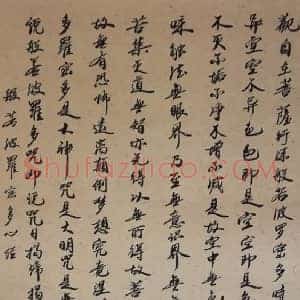 赵朴初书法《心经》等（2幅）禅墨洗心，至为难得