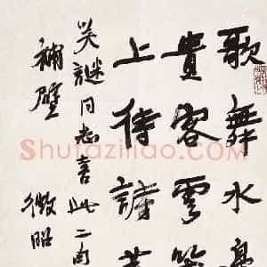陆维钊《陆维钊书法》现代书画作品图片赏析
