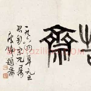 钱瘦铁《钱瘦铁书法》现代书画作品图片赏析