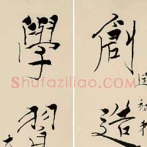 唐云《唐云书法》现代书画作品图片赏析