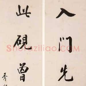 沈卫《沈卫书法》近代书画作品图片赏析