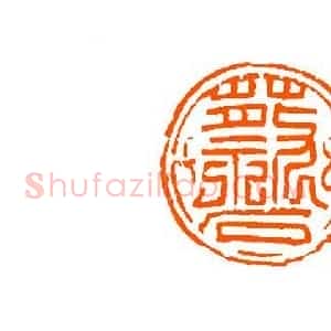 谈月色《谈月色篆刻》现代书画作品图片赏析