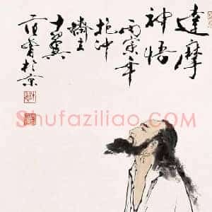 范曾《范曾书画》当代书画作品图片赏析