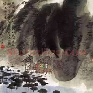黄永玉《黄永玉的山水画》当代书画作品图片赏析
