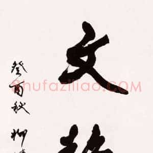 柳倩《柳倩书法》现代书画作品图片赏析
