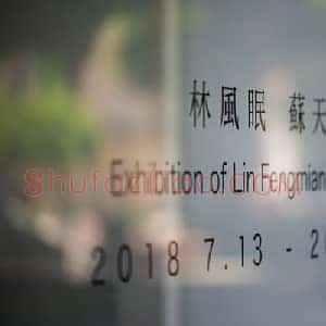 林风眠苏天赐《林风眠苏天赐作品亮相南京》现代书画作品图片赏析