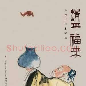 齐白石《齐白石艺术特展清平福来》现代书画作品图片赏析