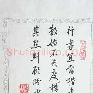 启功《启功三招拒客》当代书画作品图片赏析