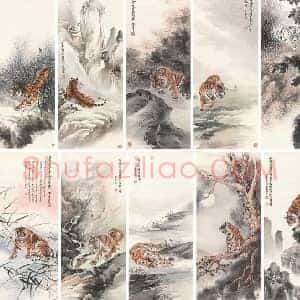 张善孖《张善孖画虎》现代书画作品图片赏析
