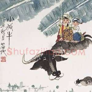 苗地《漫画家苗地》当代书画作品图片赏析
