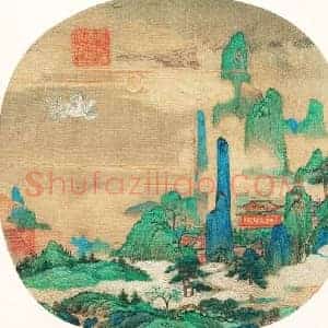 赵伯驹《赵伯驹仙山楼阁图》宋代书画作品图片赏析