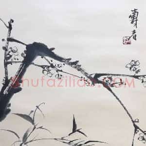 潘天寿作品《梅竹八哥图》国画作品高清图片赏析