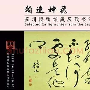 苏州博物馆《苏州博物馆藏历代书法名品》历代书画作品图片赏析