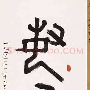 康生《康生书法拍卖最贵作品》现代书画作品图片赏析