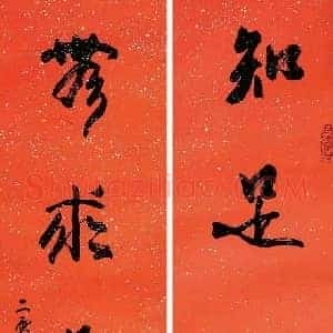王成喜《王成喜书法》当代书画作品图片赏析