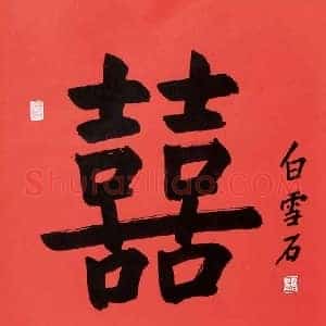 白雪石《白雪石书法》现代书画作品图片赏析