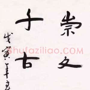 魏启后《魏启后书法》当代书画作品图片赏析