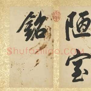 董其昌《董其昌陋室铭册》明代书画作品图片赏析