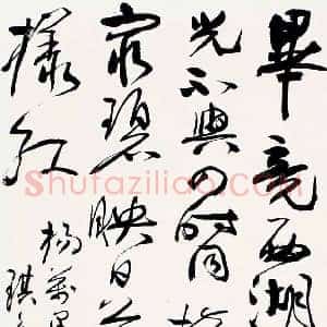 陆抑非《陆抑非书法》现代书画作品图片赏析