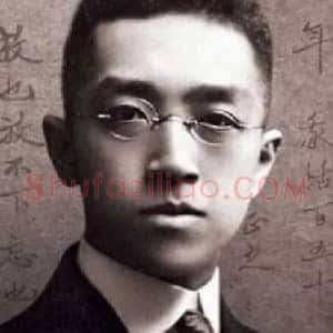 胡适《胡适书法》现代书画作品图片赏析