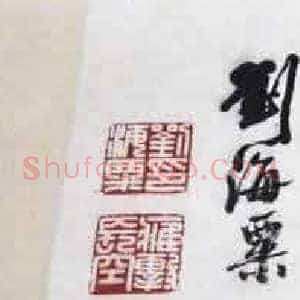 刘海粟《刘海粟字画欣赏》现代书画作品图片赏析