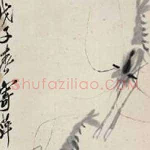 齐白石《齐白石最贵的虾》现代书画作品图片赏析