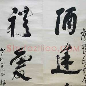 林散之《酒逢礼爱五言联句》行书巅峰之作，草圣遗韵