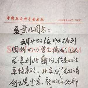 郭沫若致夏景凡信札才子笔墨，时代印记