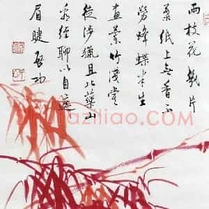 启功《启功红竹价格》当代书画作品图片赏析