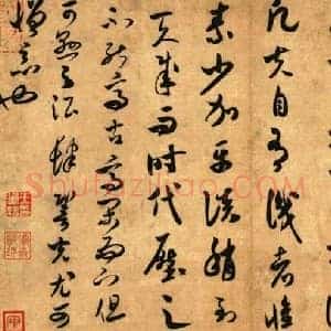 米芾《米芾论草书帖》宋代书画作品图片赏析