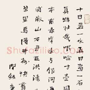 徐生翁《徐生翁书法》现代书画作品图片赏析