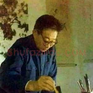 王小古《王小古作品》现代书画作品图片赏析