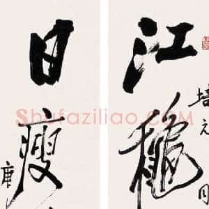 田原《田原书画》当代书画作品图片赏析