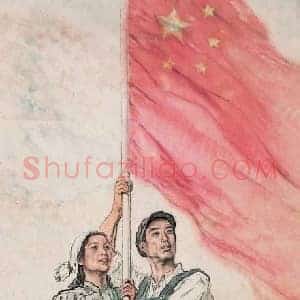 蒋兆和《蒋兆和中国人民从此站立起来了》现代书画作品图片赏析