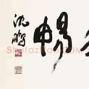 沈鹏《沈鹏书法》当代书画作品图片赏析