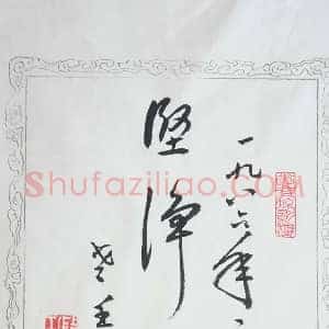 启功书法小品（3幅）一拳之石，亦有清风