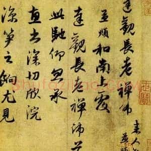 赵孟頫《赵孟頫最美的五封信》元代书画作品图片赏析