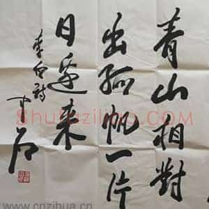 欧阳中石《欧阳中石书法》当代书画作品图片赏析